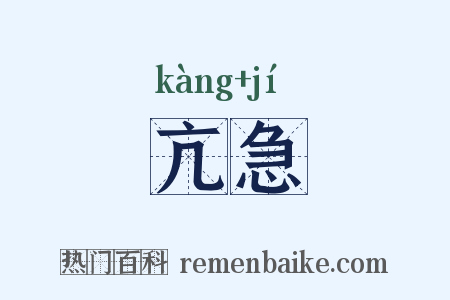 亢急是什么意思的图片